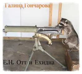 «Е.Н. Отт и Ехидна» Гончарова Галина Дмитриевна