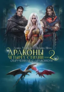 «Обрученная с драконом» Алина Углицкая, Полина Нема