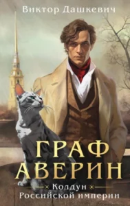«Граф Аверин. Колдун Российской империи» Виктор Дашкевич