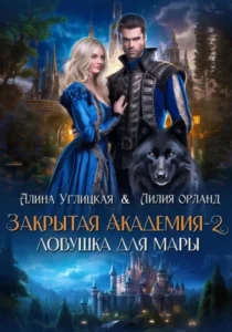 «Ловушка для мары» Алина Углицкая, Лилия Орланд