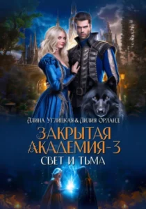 «Свет и Тьма» Алина Углицкая, Лилия Орланд