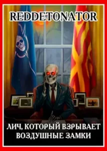 «Лич, который взрывает воздушные замки» RedDetonator
