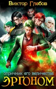 «Эргоном: Опричник Его Величества» Виктор Глебов
