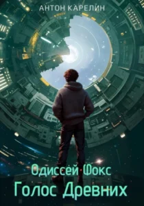 «Голос Древних» Антон Карелин