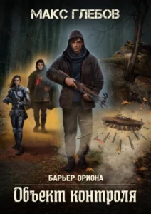 «Объект контроля» Макс Глебов