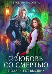 «Любовь со смертью» Ольга Гусейнова