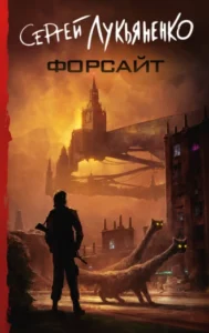 «Форсайт» Сергей Лукьяненко