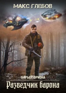 «Разведчик барона» Макс Глебов