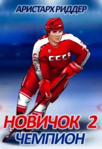 «Новичок 2. Чемпион» Аристарх Риддер