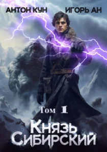 «Князь Сибирский. Том 1» Антон Кун, Игорь Ан