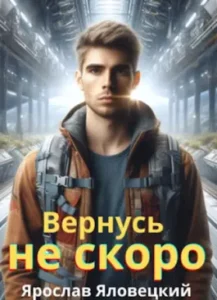 «Вернусь не скоро» Ярослав Яловецкий