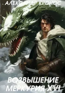 «Возвышение Меркурия. Книга 16» Александр Кронос