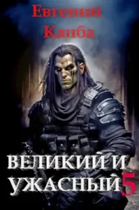 «Великий и Ужасный-5» Евгений Капба