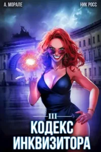«Кодекс Инквизитора. Книга III» Ник Росс, А.Морале