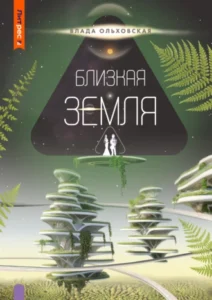 «Близкая Земля» Влада Ольховская