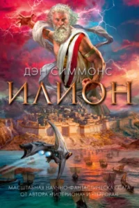 «Илион» Дэн Симмонс