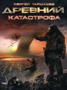 «Катастрофа» Сергей Тармашев
