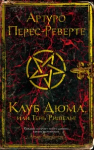 «Клуб Дюма, или Тень Ришелье» Артуро Перес-Реверте