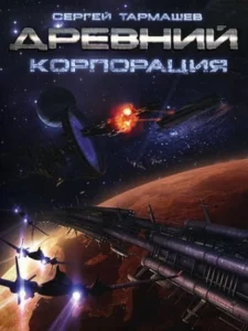 «Корпорация» Сергей Тармашев