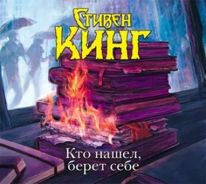 «Кто нашел, берет себе» Стивен Кинг