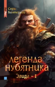 «Легенда нубятника» Серж Винтеркей