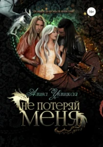 «Не потеряй меня» Алина Углицкая