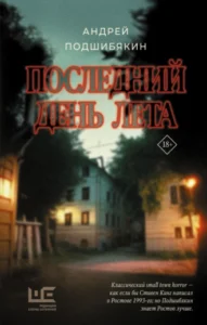 «Последний день лета» Андрей Подшибякин