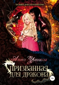 «Призванная для Дракона» Алина Углицкая