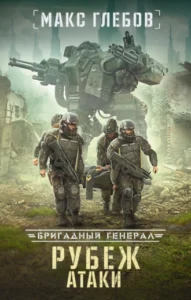 «Рубеж атаки» Макс Глебов