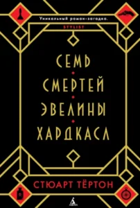 «Семь смертей Эвелины Хардкасл» Стюарт Тёртон