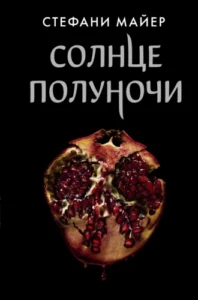 «Солнце полуночи» Стефани Майер