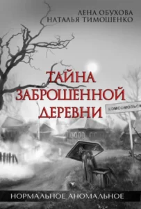 «Тайна заброшенной деревни» Лена Обухова, Наталья Тимошенко