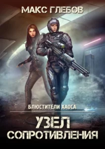 «Узел сопротивления» Макс Глебов