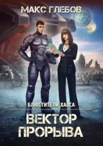 «Вектор прорыва» Макс Глебов