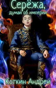 «Сережа, думай об империи» Коткин Андрей