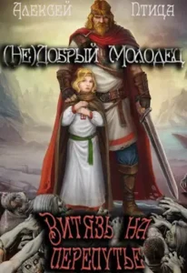 «Недобрый молодец: Витязь на перепутье» Алексей Птица