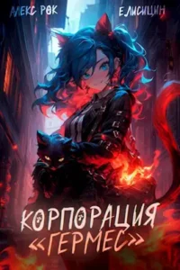 «Корпорация «Гермес»» Евгений Лисицин, Алекс Рок