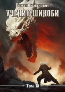 «Ученик шиноби 15. Демоноборец» Роман Романович