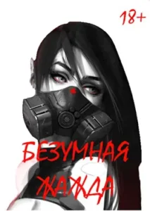 «Безумная Жажда 18+» Игорь Некрасов