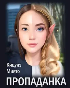 «Пропаданка» Миято Кицунэ