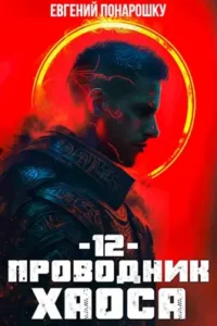 «Проводник Хаоса. Книга 12» Евгений Понарошку