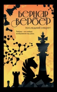 «Последний секрет» Бернар Вербер