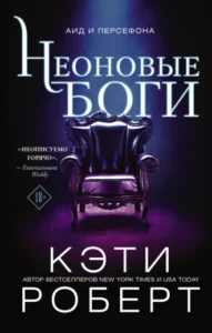 «Неоновые боги» Кэти Роберт