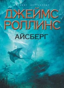 «Айсберг» Джеймс Роллинс