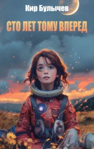 «Алиса Селезнева. Сто лет тому вперед» Кир Булычев