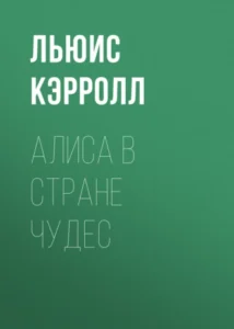 «Алиса в Стране чудес» Льюис Кэрролл