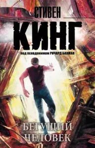 «Бегущий человек» Стивен Кинг