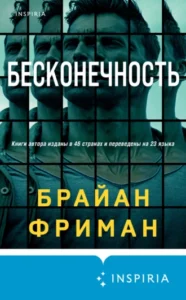 «Бесконечность» Брайан Фриман