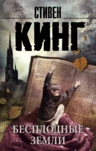 «Бесплодные земли» Стивен Кинг