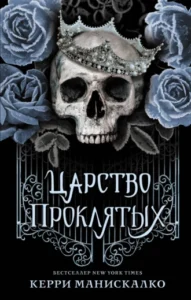 «Царство Проклятых» Керри Манискалко